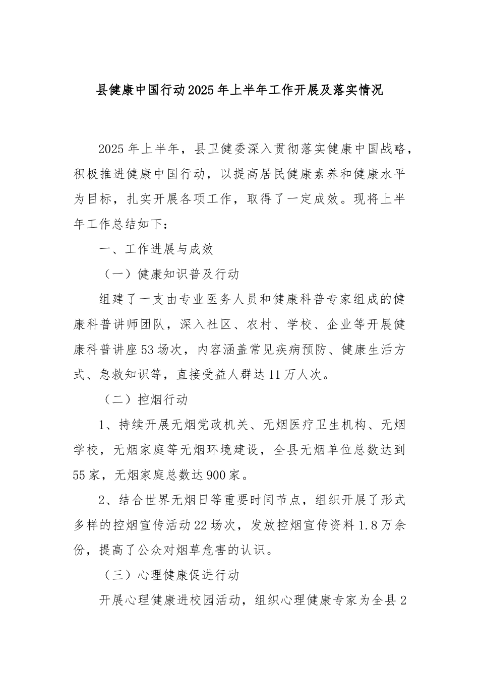 县健康中国行动2025年上半年工作开展及落实情况.docx_第1页