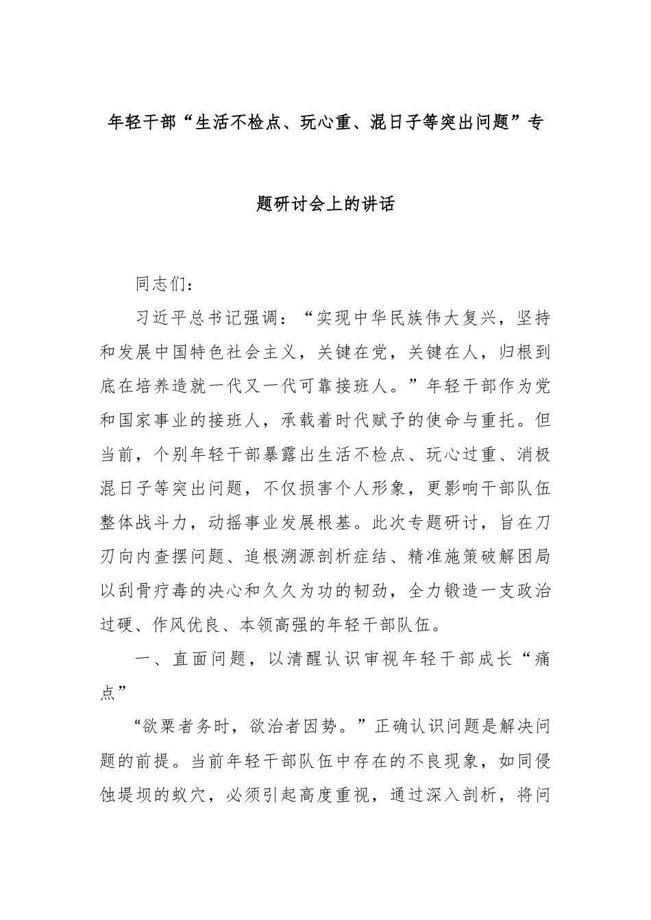 年轻干部“生活不检点、玩心重、混日子等突出问题”专题研讨会上的讲话.docx_第1页