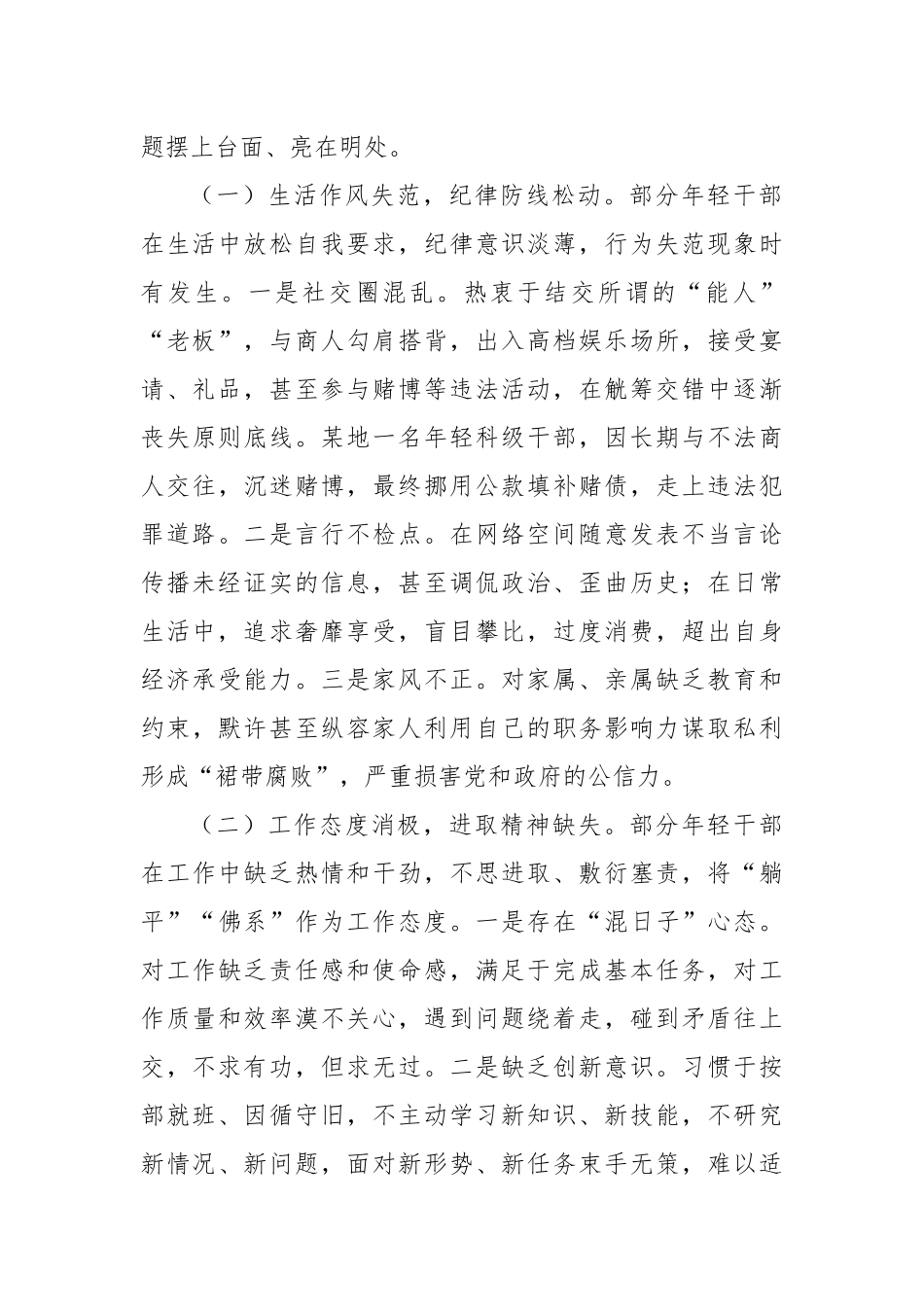 年轻干部“生活不检点、玩心重、混日子等突出问题”专题研讨会上的讲话.docx_第2页