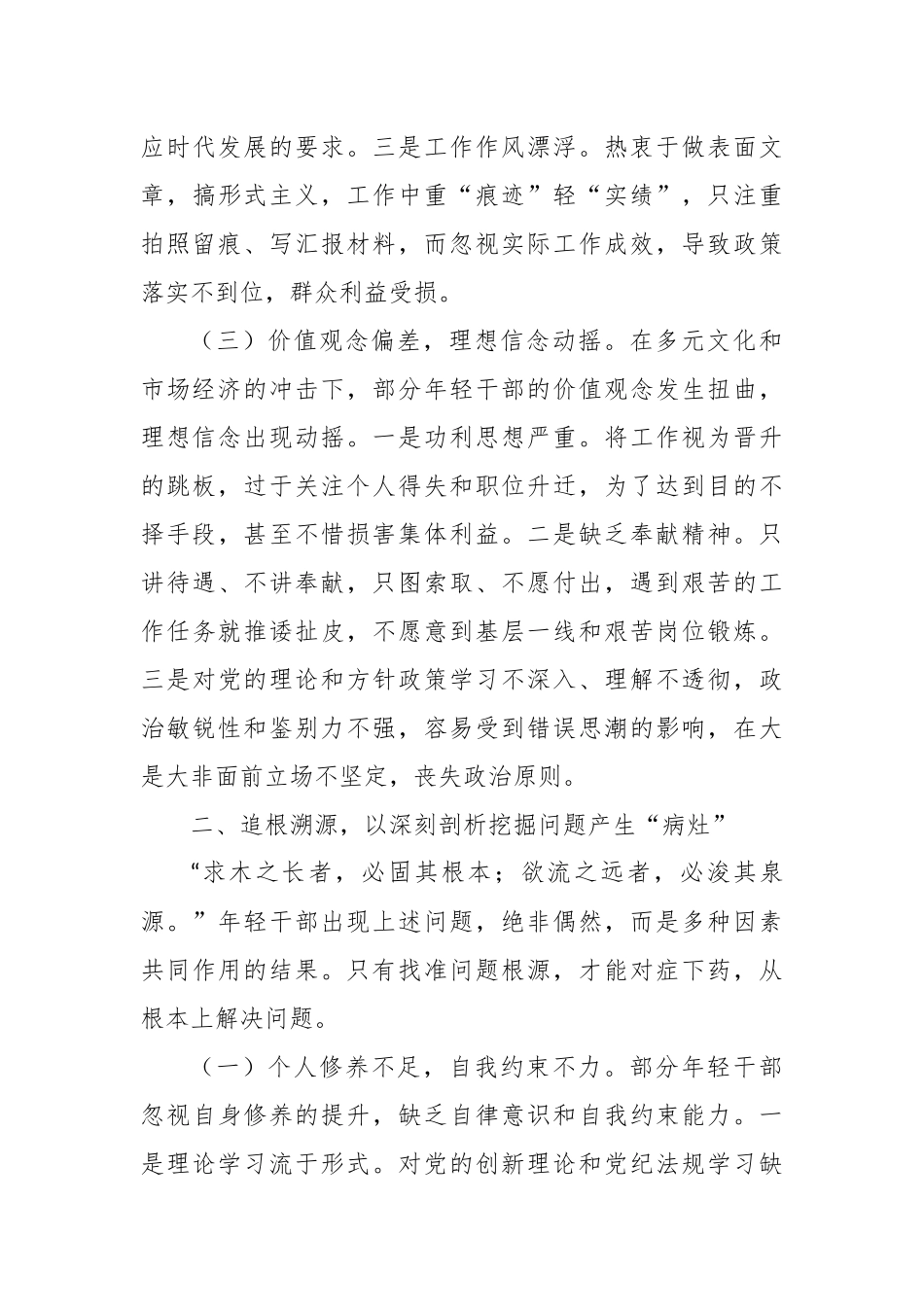 年轻干部“生活不检点、玩心重、混日子等突出问题”专题研讨会上的讲话.docx_第3页