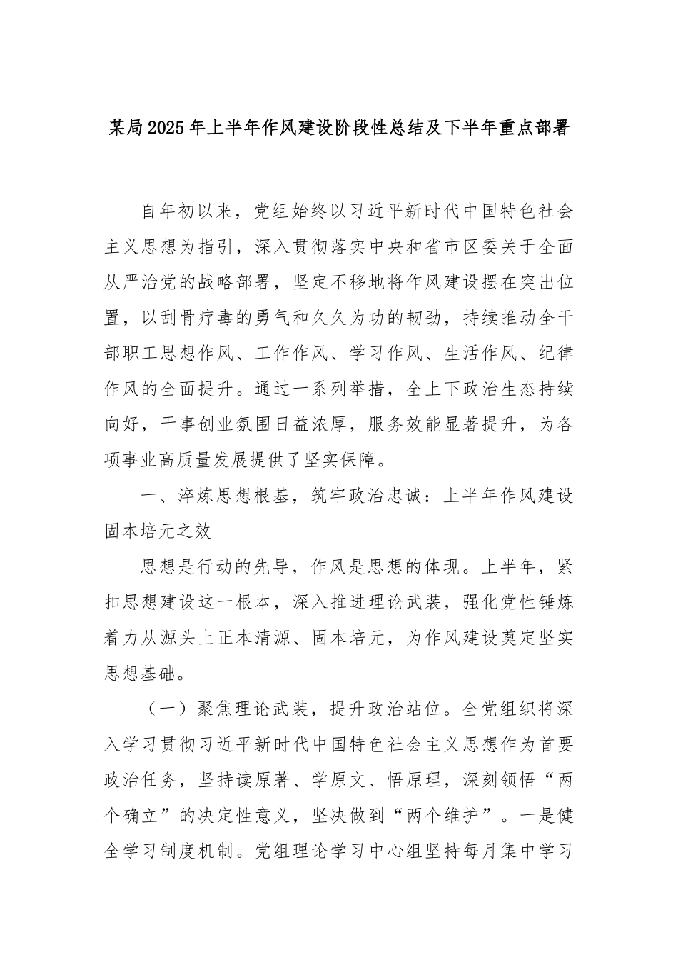 某局2025年上半年作风建设阶段性总结及下半年重点部署.docx_第1页