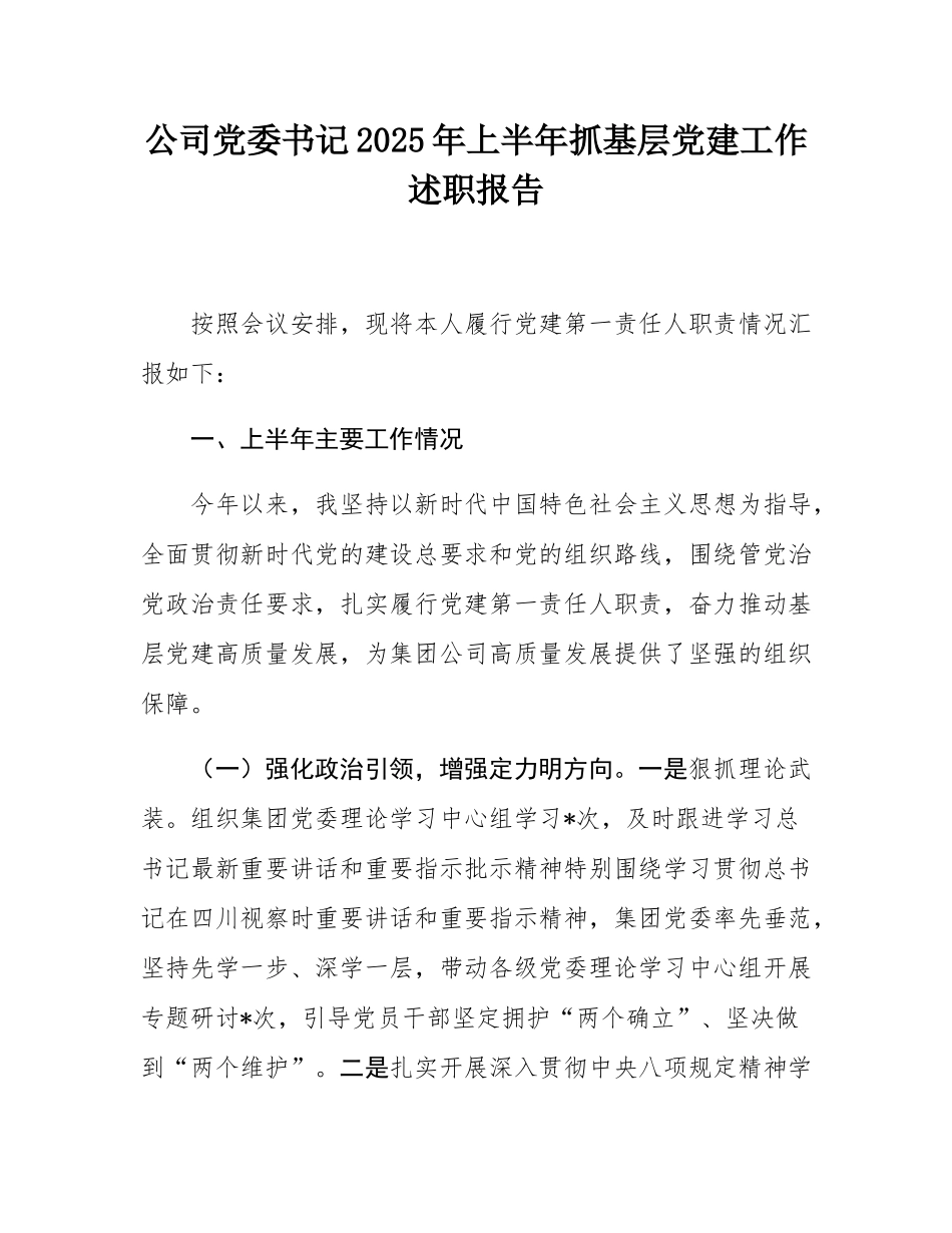公司党委书记2025年上半年抓基层党建工作述职报告.docx_第1页