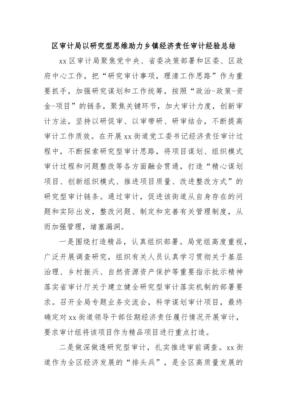 区审计局以研究型思维助力乡镇经济责任审计经验总结.docx_第1页