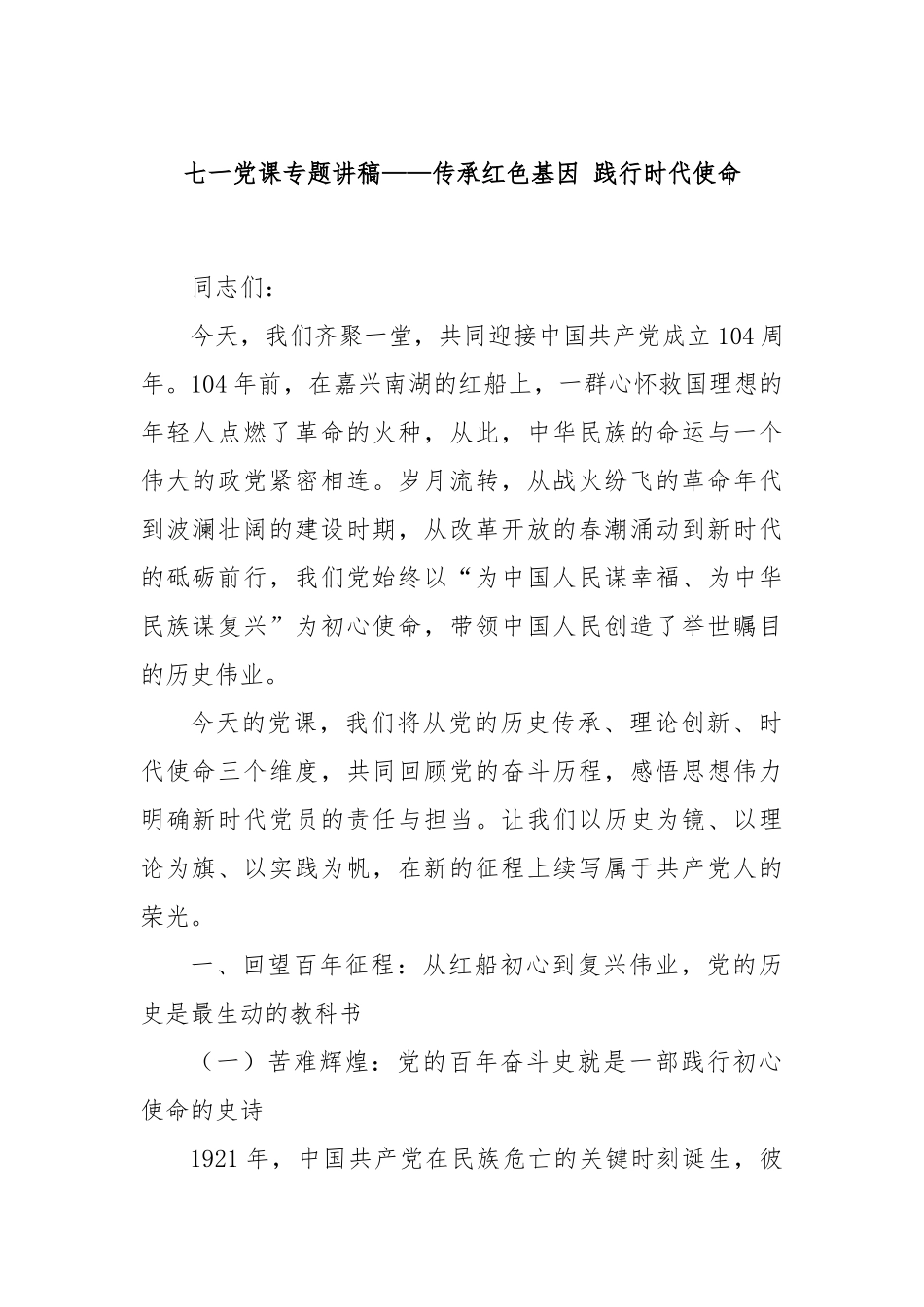 七一党课专题讲稿——传承红色基因 践行时代使命.docx_第1页