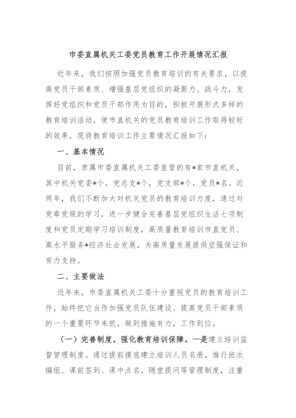 市委直属机关工委党员教育工作开展情况汇报.docx_第1页
