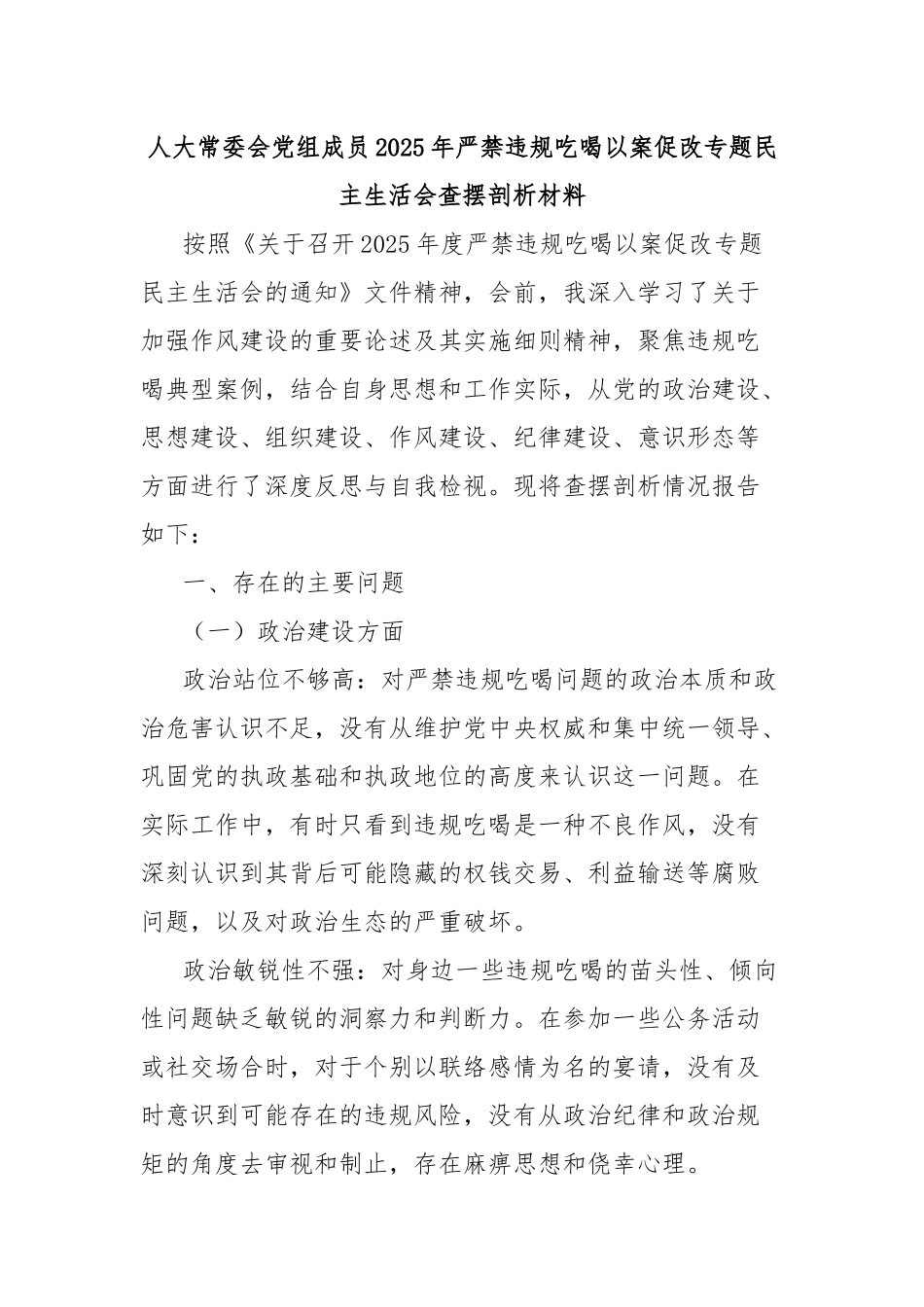 人大常委会党组成员2025年严禁违规吃喝以案促改专题民主生活会查摆剖析材料.docx_第1页
