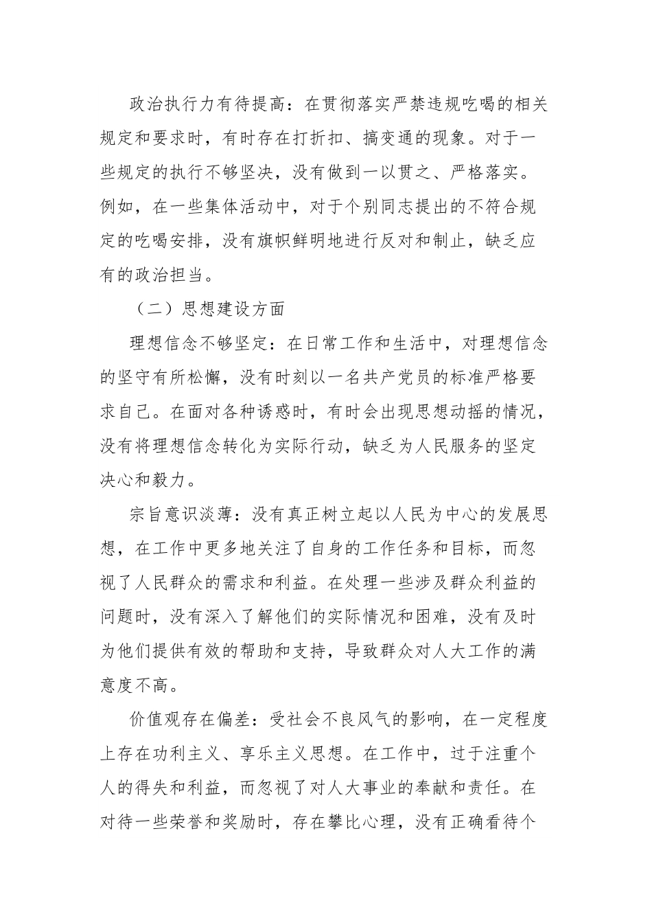 人大常委会党组成员2025年严禁违规吃喝以案促改专题民主生活会查摆剖析材料.docx_第2页