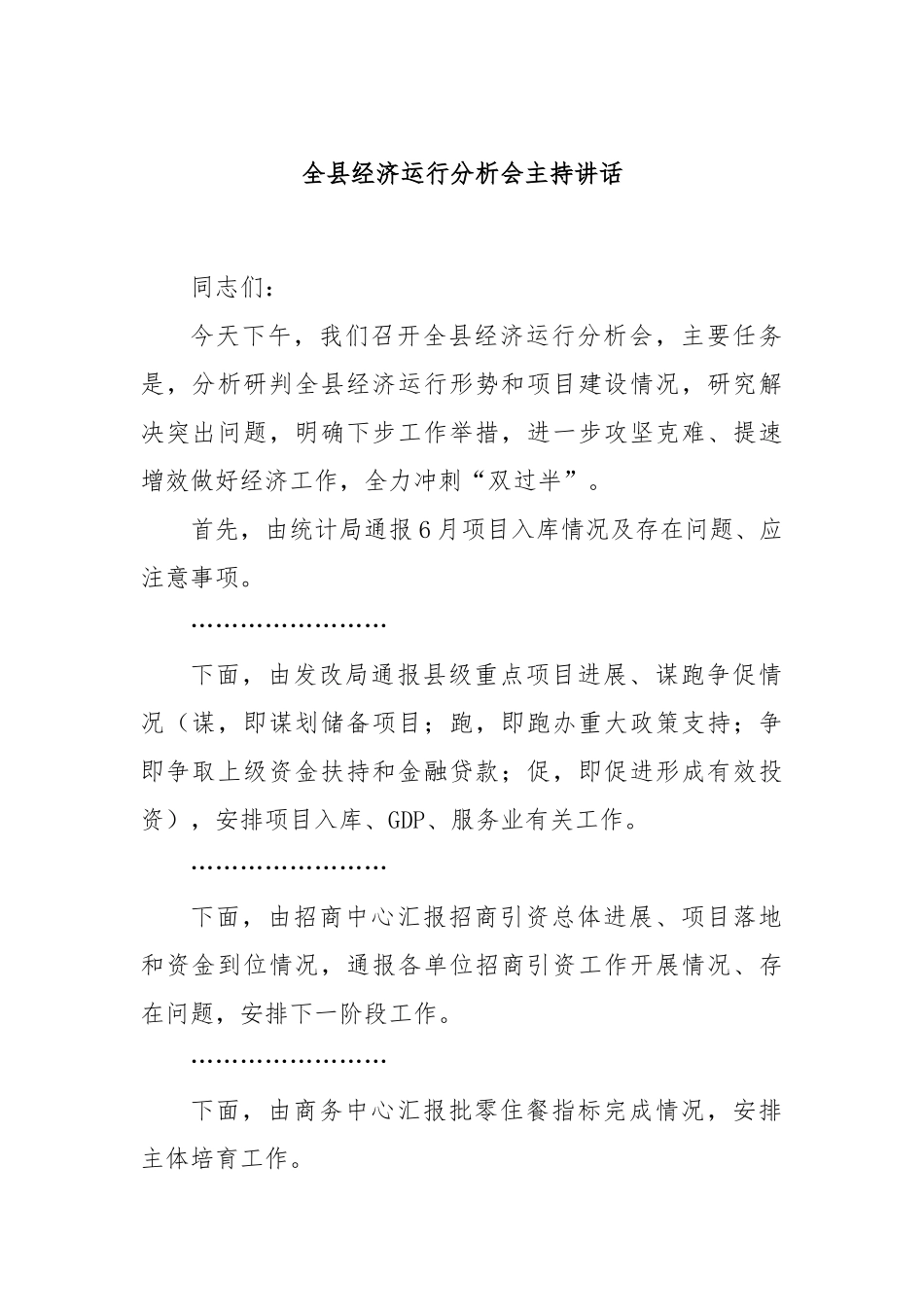 全县经济运行分析会主持讲话.docx_第1页