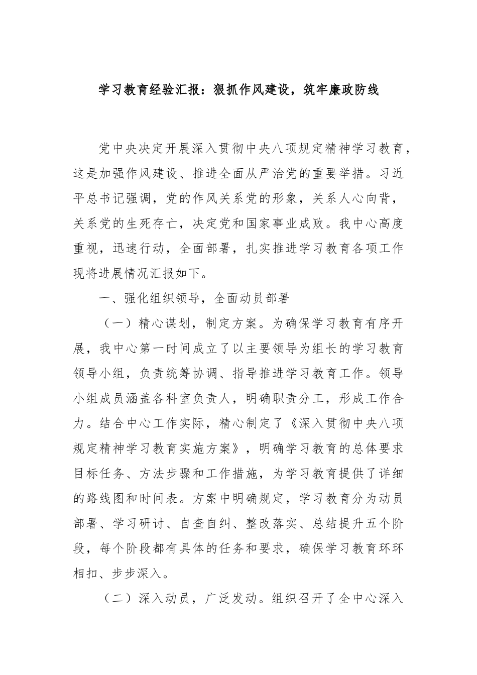 学习教育经验汇报：狠抓作风建设，筑牢廉政防线.docx_第1页