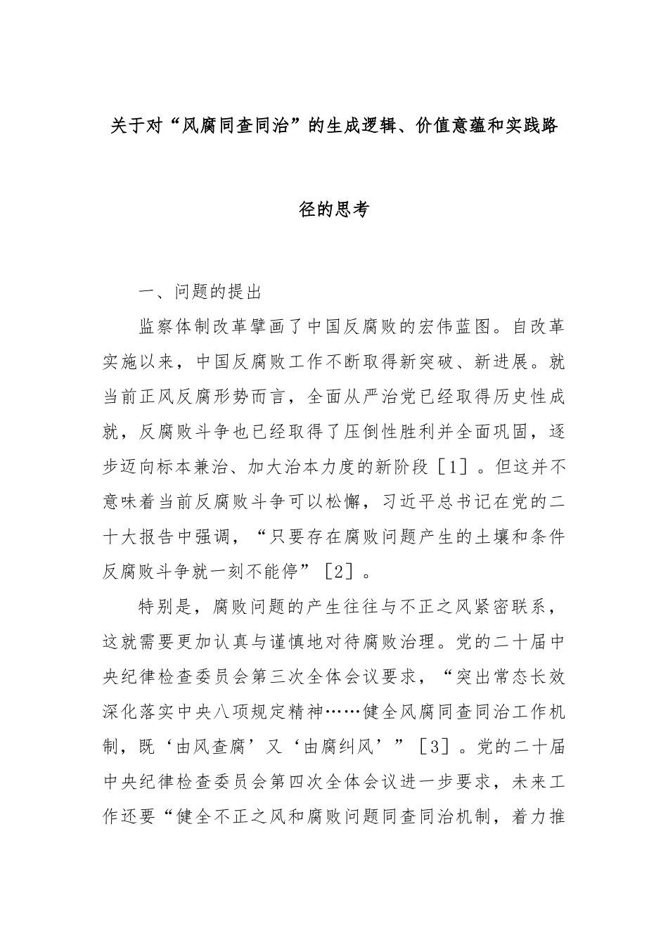 关于对“风腐同查同治”的生成逻辑、价值意蕴和实践路径的思考.docx_第1页