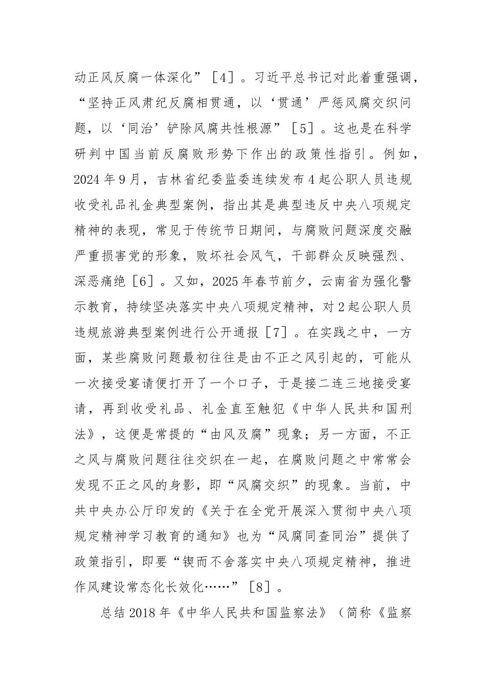 关于对“风腐同查同治”的生成逻辑、价值意蕴和实践路径的思考.docx_第2页