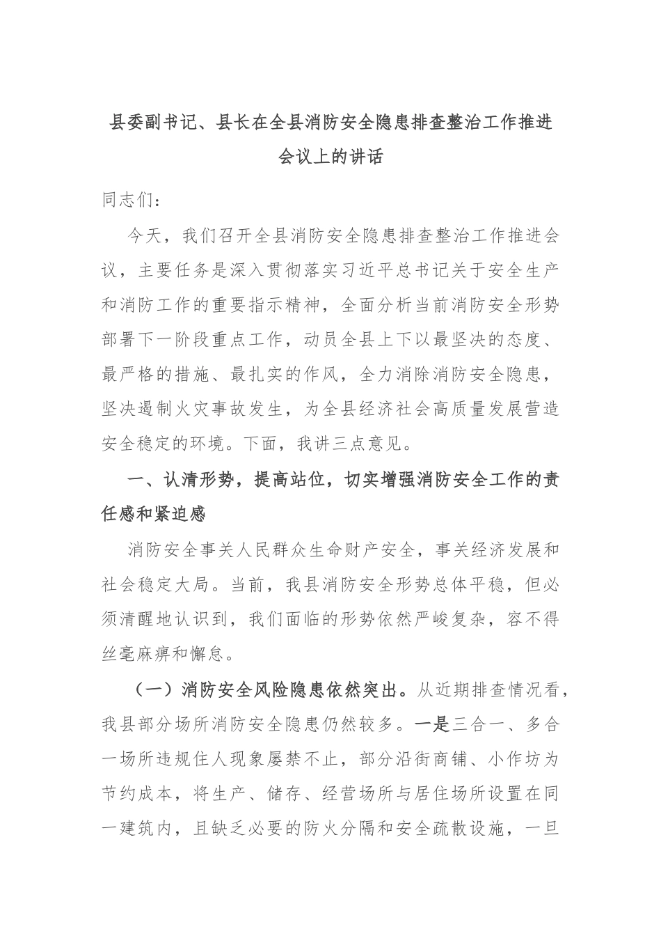 县委副书记、县长在全县消防安全隐患排查整治工作推进会议上的讲话.docx_第1页