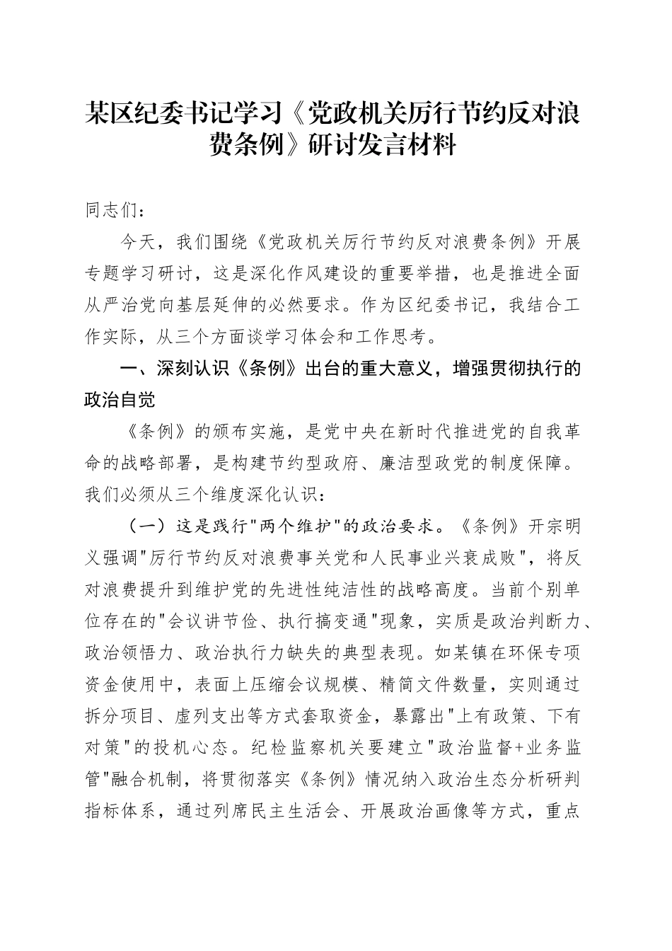 某区纪委书记学习《党政机关厉行节约反对浪费条例》研讨发言材料.docx_第1页