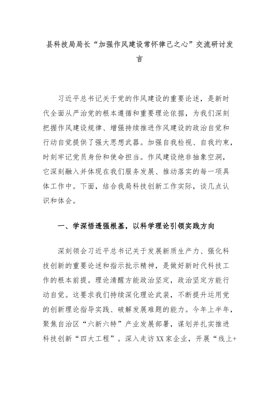 县科技局局长“加强作风建设常怀律己之心”交流研讨发言.docx_第1页