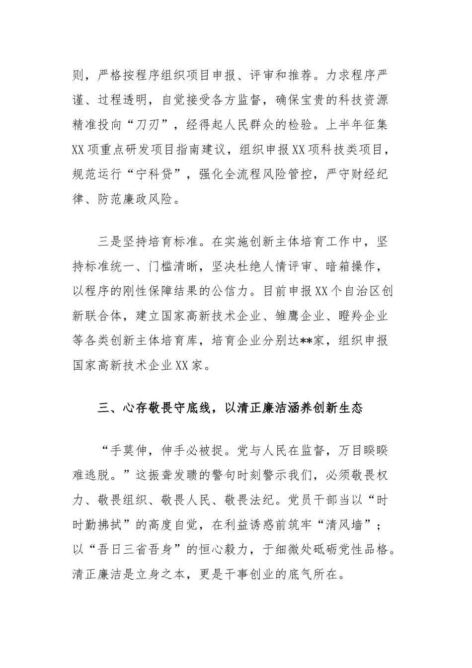 县科技局局长“加强作风建设常怀律己之心”交流研讨发言.docx_第3页