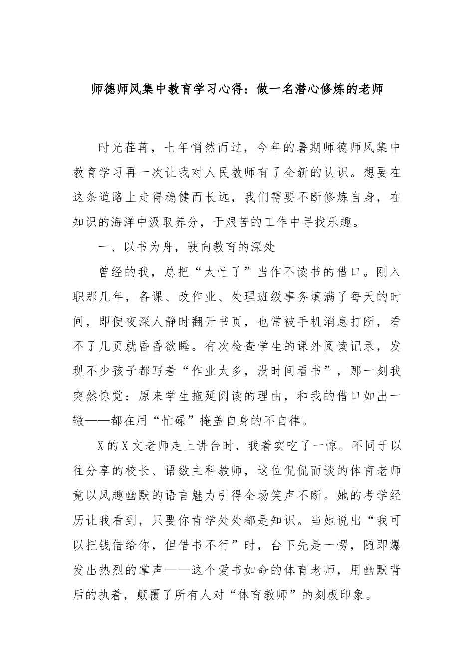师德师风集中教育学习心得：做一名潜心修炼的老师.docx_第1页