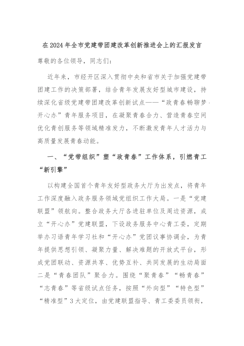在2024年全市党建带团建改革创新推进会上的汇报发言.docx_第1页