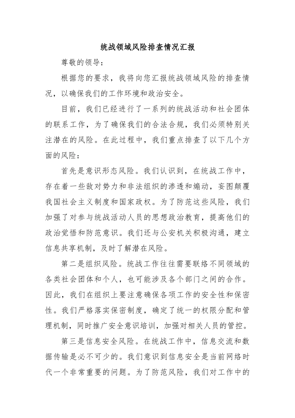 统战领域风险排查情况汇报.docx_第1页