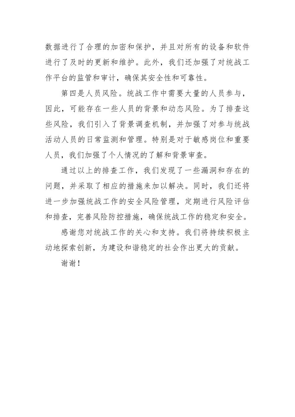 统战领域风险排查情况汇报.docx_第2页