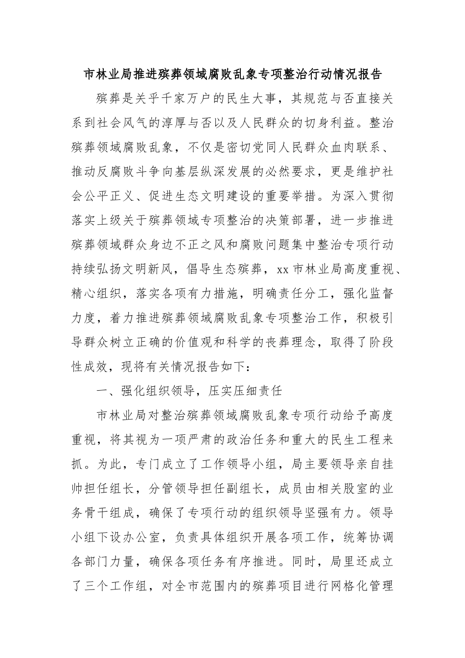 市林业局推进殡葬领域腐败乱象专项整治行动情况报告.docx_第1页