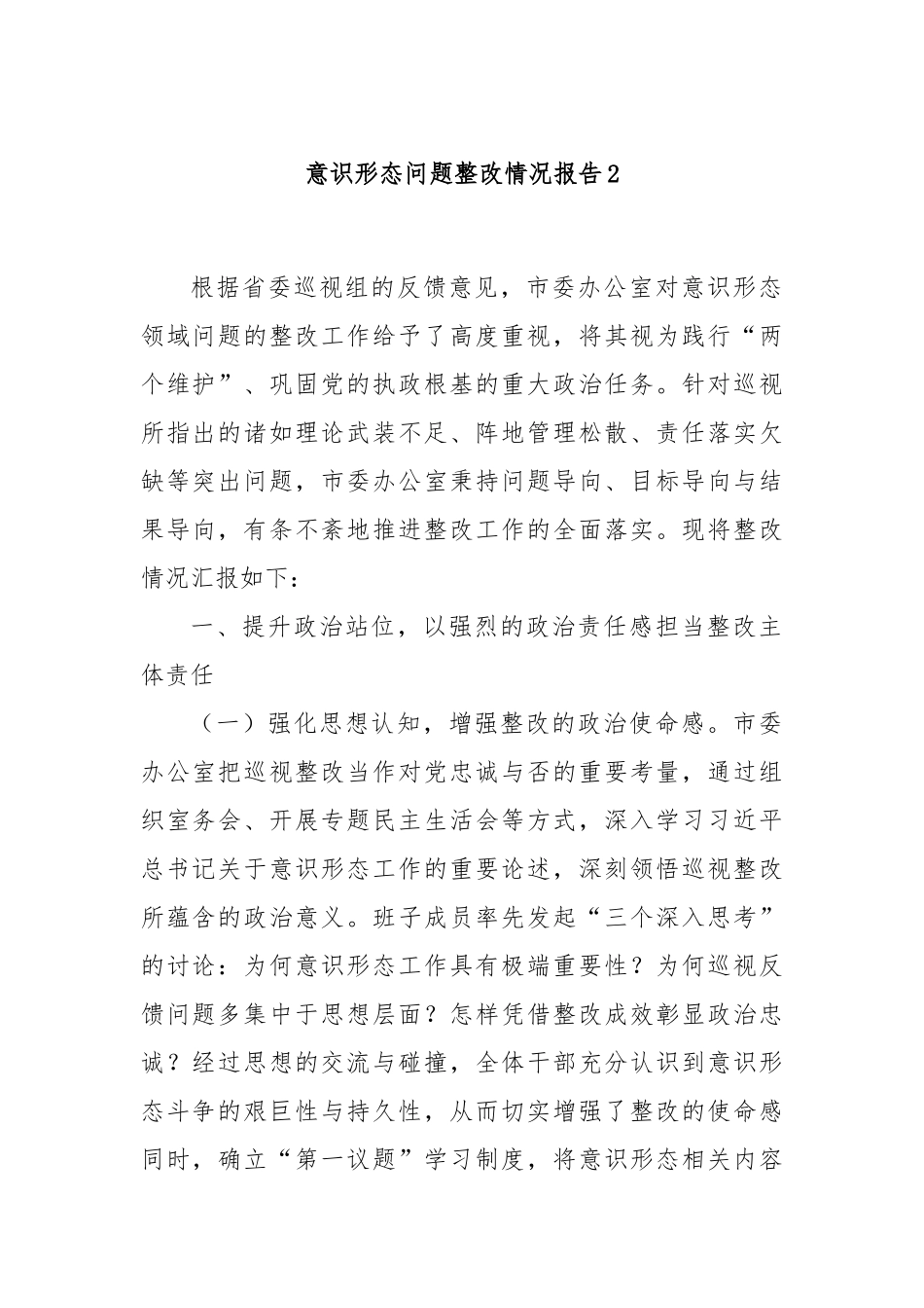 意识形态问题整改情况报告2.docx_第1页