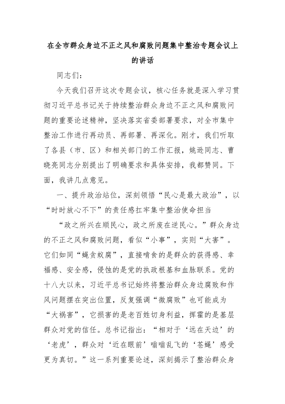 在全市群众身边不正之风和腐败问题集中整治专题会议上的讲话.docx_第1页