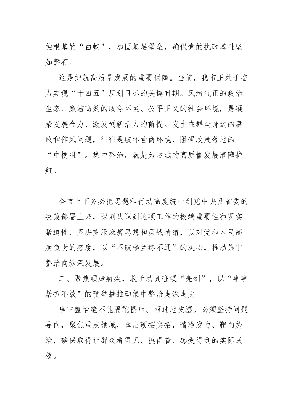 在全市群众身边不正之风和腐败问题集中整治专题会议上的讲话.docx_第3页