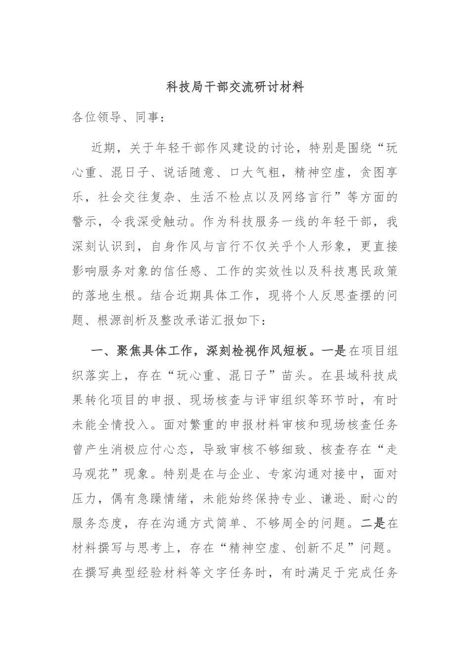 科技局干部交流研讨材料.docx_第1页