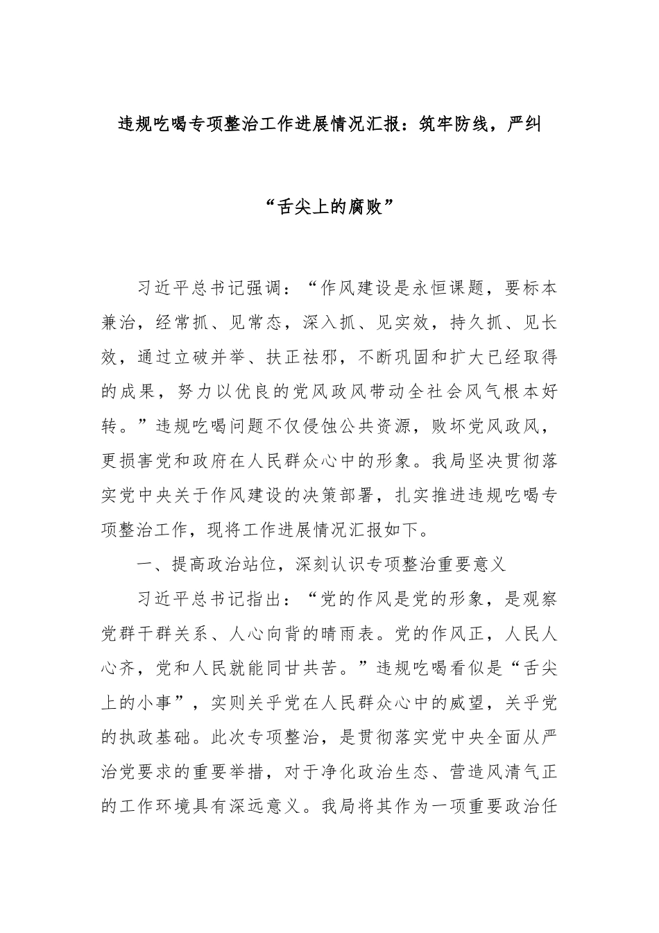 违规吃喝专项整治工作进展情况汇报：筑牢防线，严纠“舌尖上的腐败”.docx_第1页