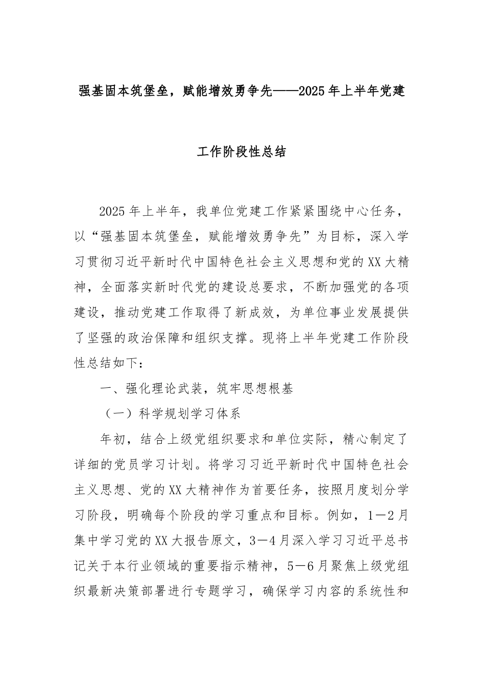 强基固本筑堡垒，赋能增效勇争先——2025年上半年党建工作阶段性总结.docx_第1页