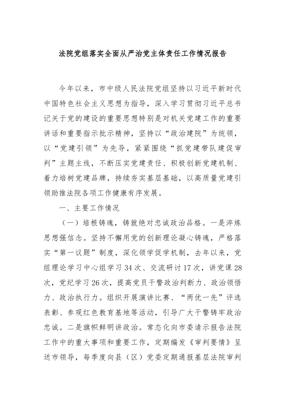 法院党组落实全面从严治党主体责任工作情况报告.docx_第1页