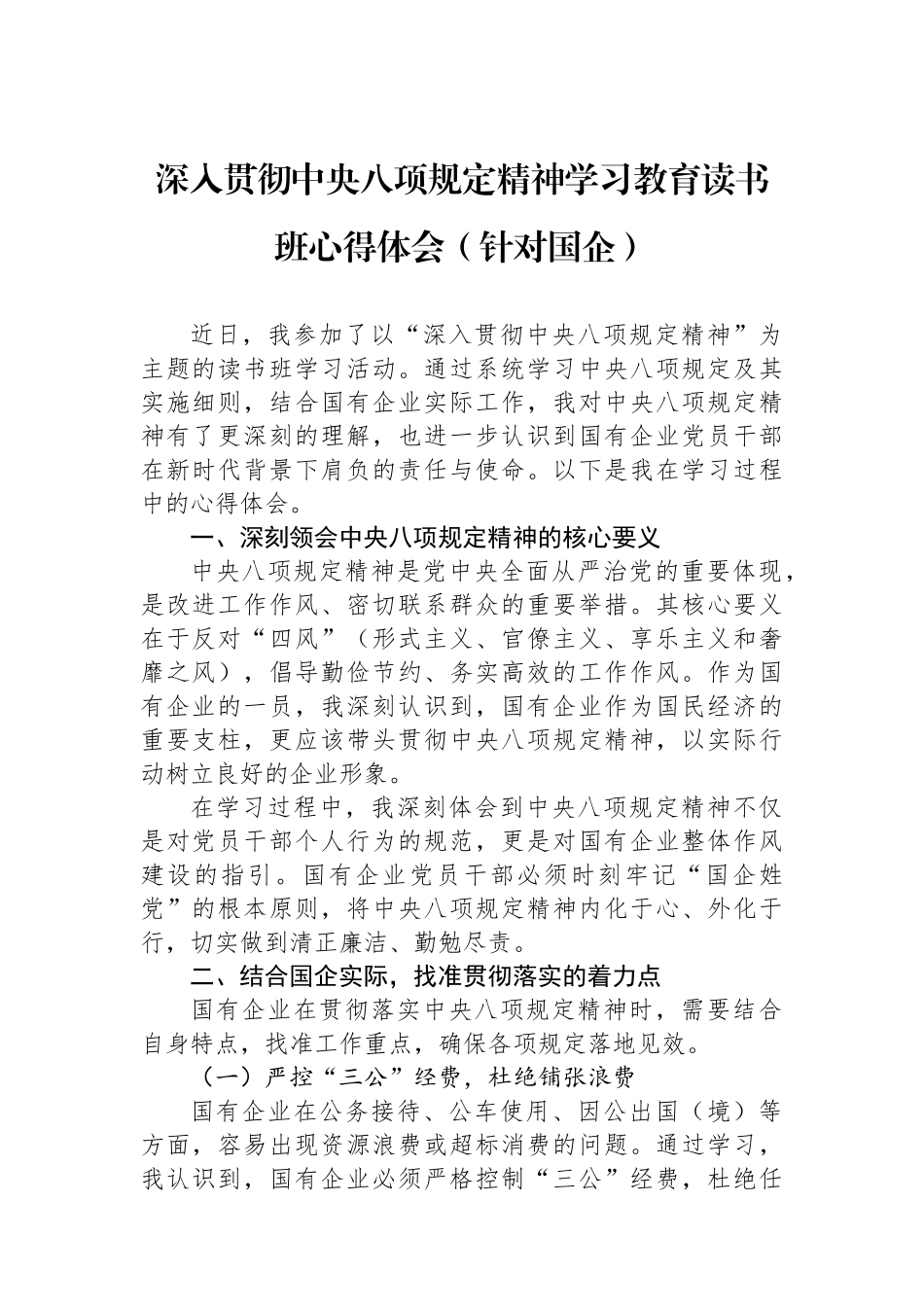 深入贯彻中央八项规定精神学习教育读书班心得体会（针对国企）.docx_第1页