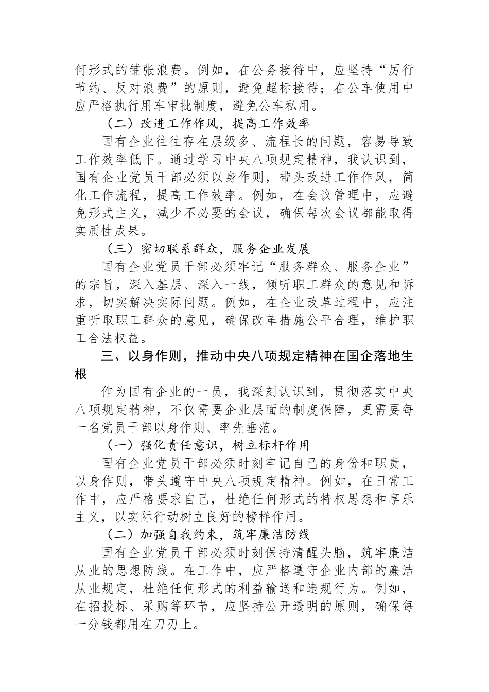 深入贯彻中央八项规定精神学习教育读书班心得体会（针对国企）.docx_第2页