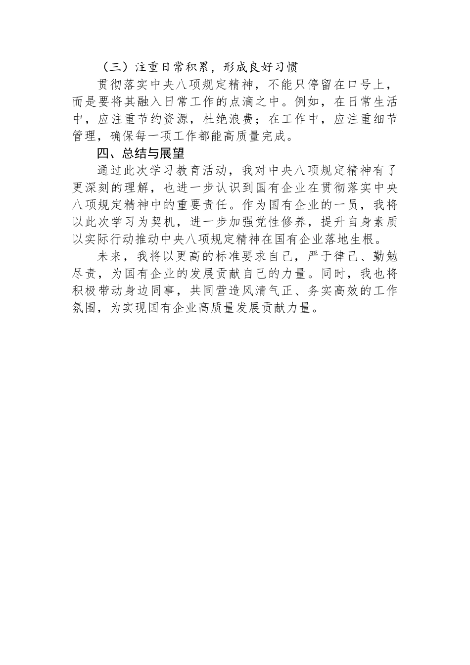 深入贯彻中央八项规定精神学习教育读书班心得体会（针对国企）.docx_第3页