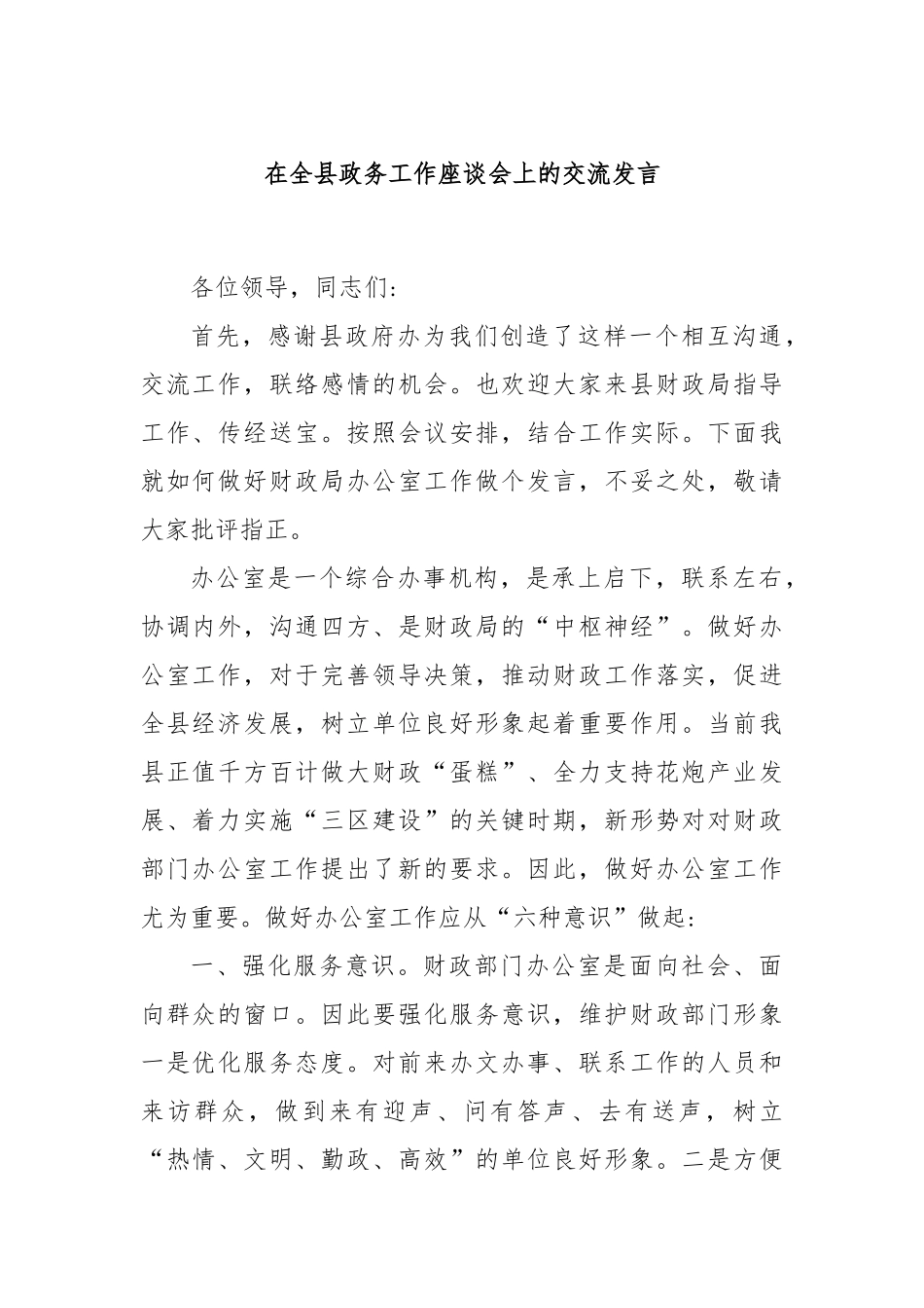 在全县政务工作座谈会上的交流发言.docx_第1页