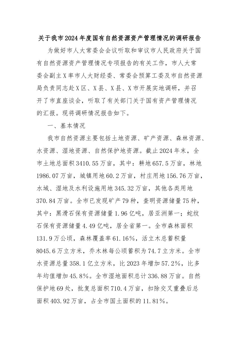 关于我市2024年度国有自然资源资产管理情况的调研报告.docx_第1页