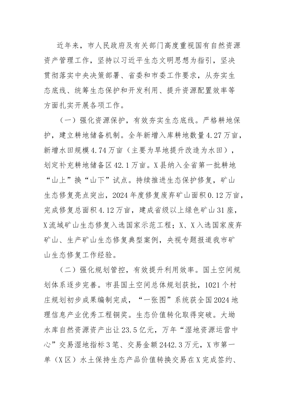 关于我市2024年度国有自然资源资产管理情况的调研报告.docx_第2页