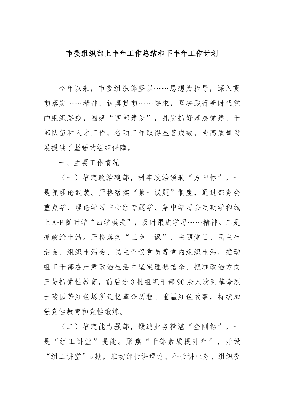 市委组织部上半年工作总结和下半年工作计划.docx_第1页