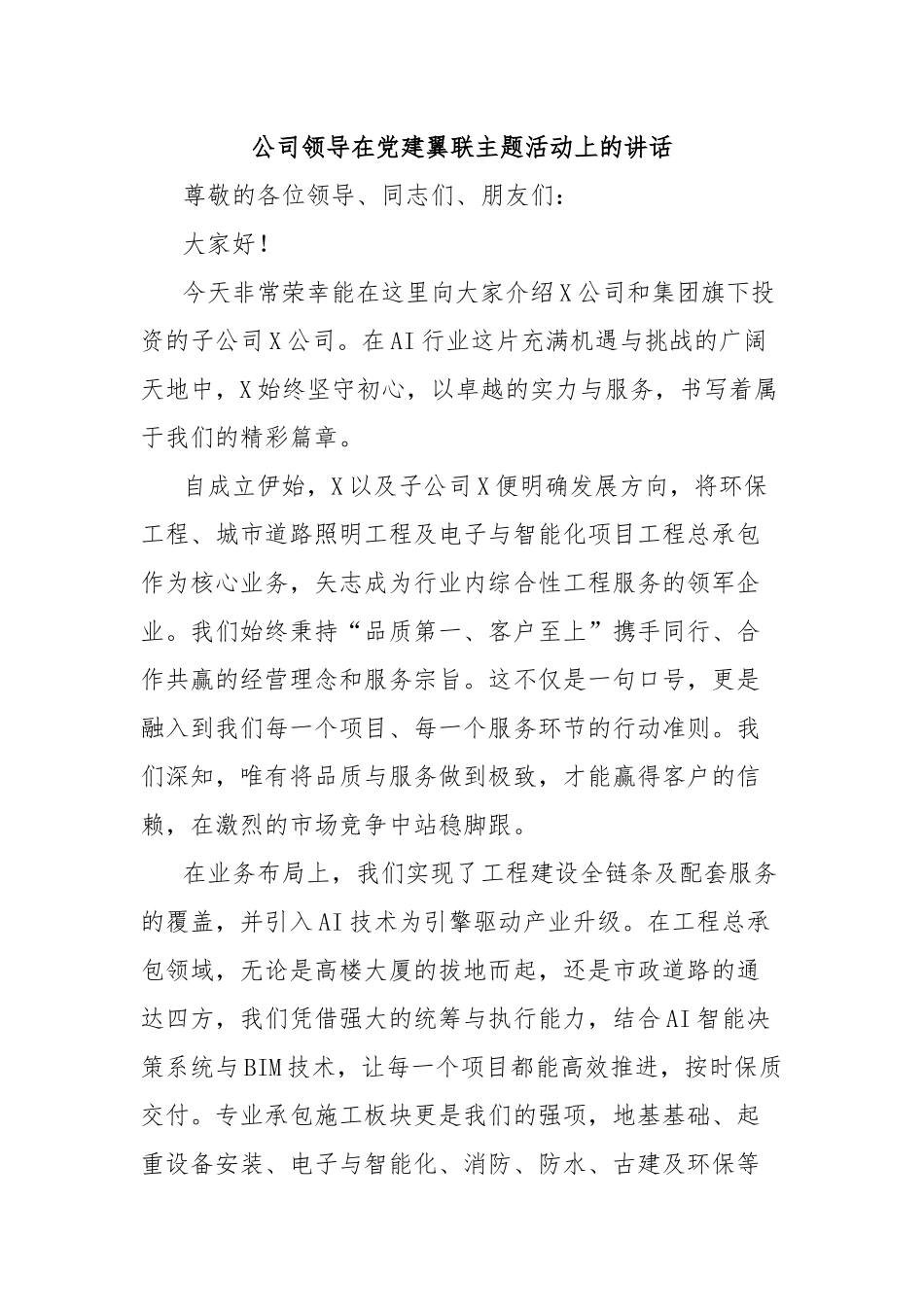 公司领导在党建翼联主题活动上的讲话.docx_第1页