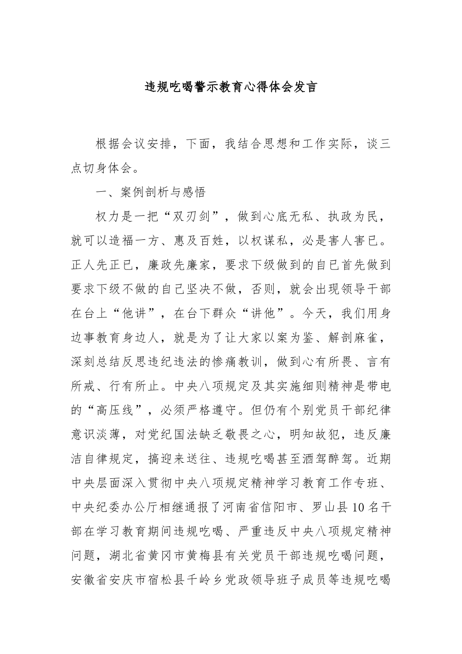 违规吃喝警示教育心得体会发言.docx_第1页
