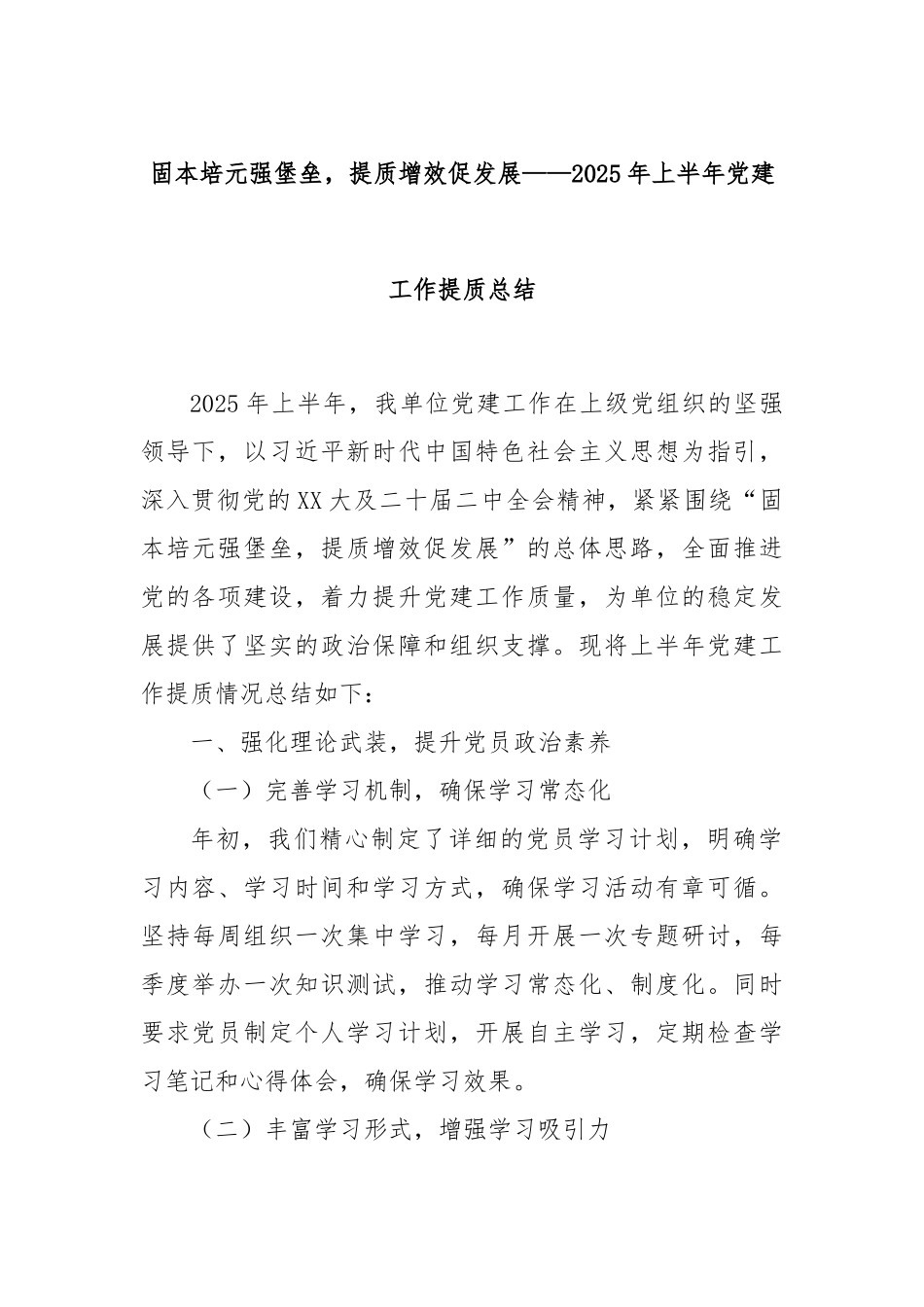 固本培元强堡垒，提质增效促发展——2025年上半年党建工作提质总结.docx_第1页