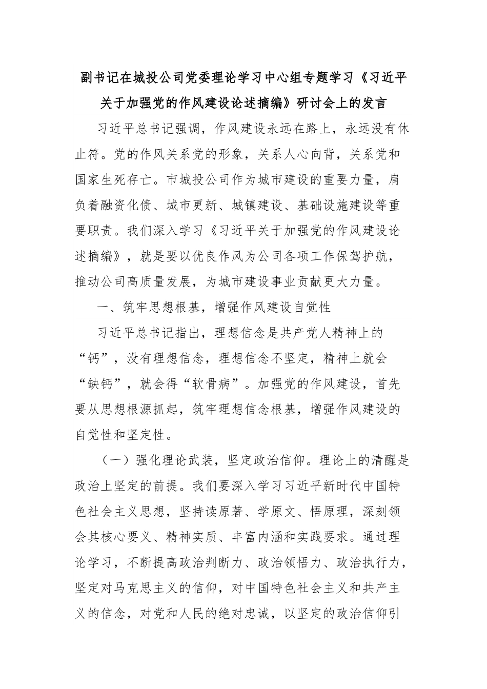 副书记在城投公司党委理论学习中心组专题学习《习近平关于加强党的作风建设论述摘编》研讨会上的发言.docx_第1页