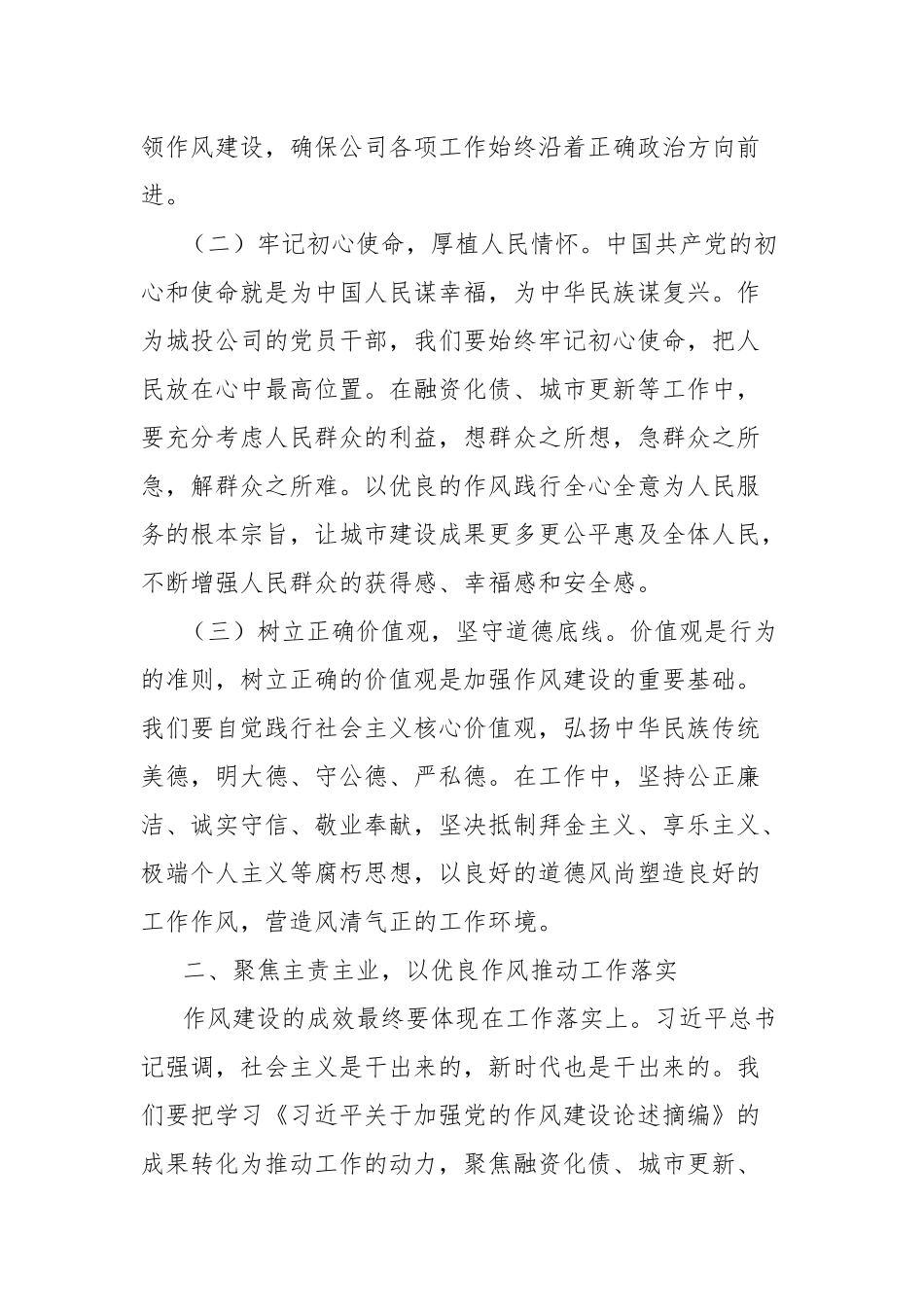 副书记在城投公司党委理论学习中心组专题学习《习近平关于加强党的作风建设论述摘编》研讨会上的发言.docx_第2页