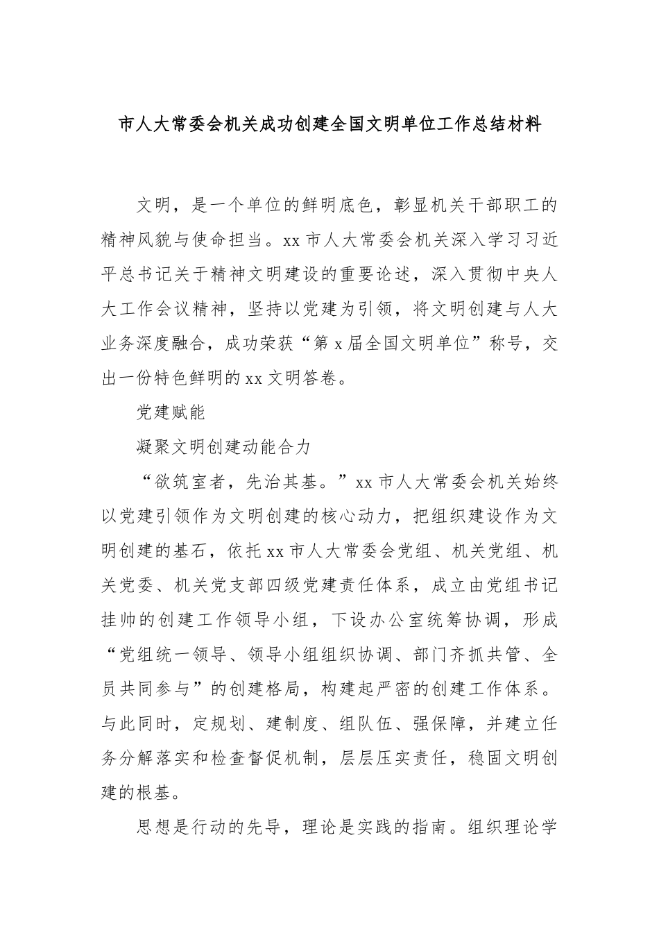 市人大常委会机关成功创建全国文明单位工作总结材料.docx_第1页