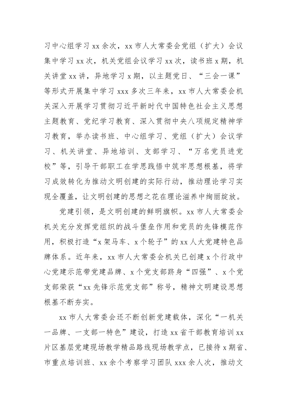 市人大常委会机关成功创建全国文明单位工作总结材料.docx_第2页