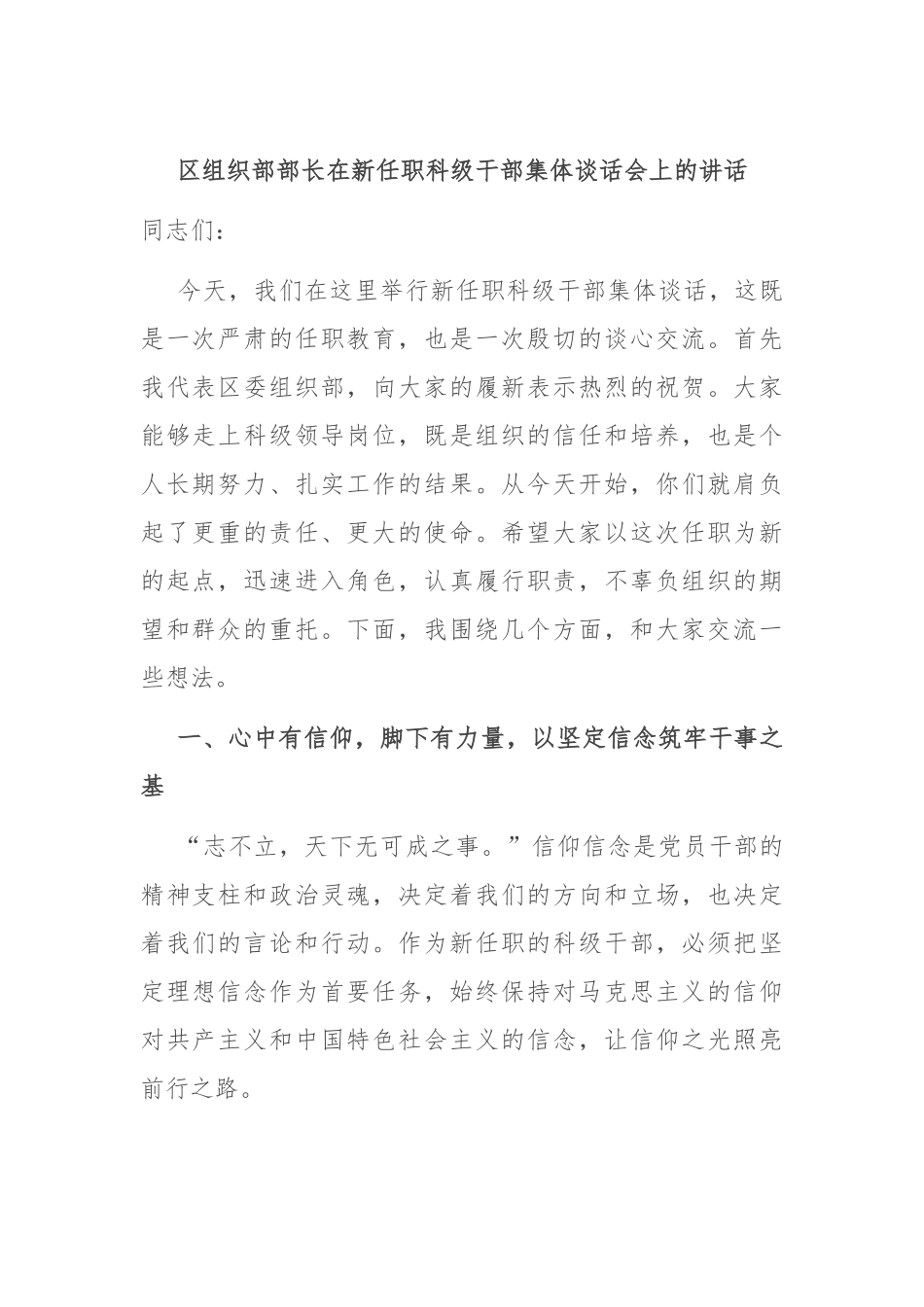 区组织部部长在新任职科级干部集体谈话会上的讲话.docx_第1页