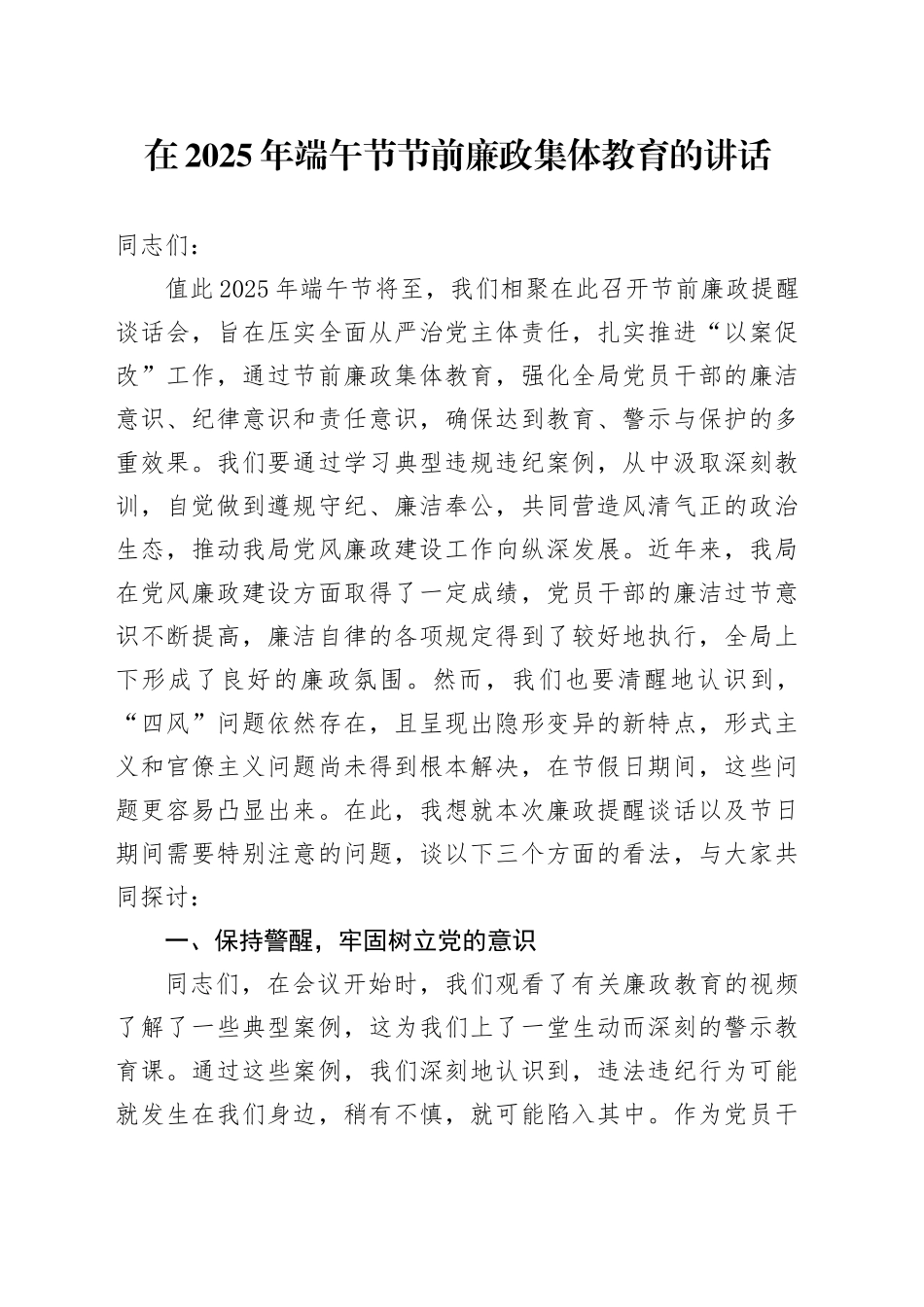 在2025年端午节节前廉政集体教育的讲话.docx_第1页