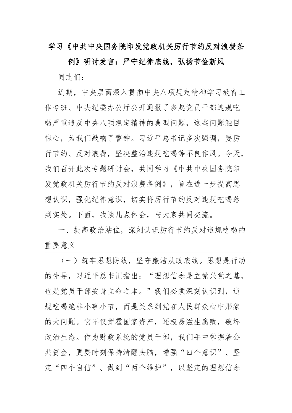 学习《中共中央国务院印发党政机关厉行节约反对浪费条例》研讨发言：严守纪律底线，弘扬节俭新风.docx_第1页