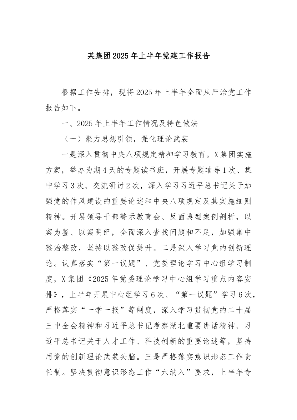 某集团2025年上半年党建工作报告.docx_第1页