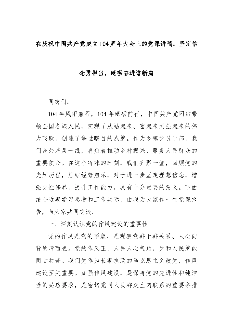 在庆祝中国共产党成立104周年大会上的党课讲稿：坚定信念勇担当，砥砺奋进谱新篇.docx_第1页